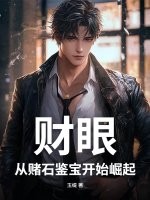 财眼：从赌石鉴宝开始崛起