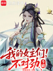 斗破，我的女主们不对劲